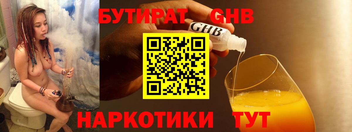 БУТИРАТ GHB Черкесск