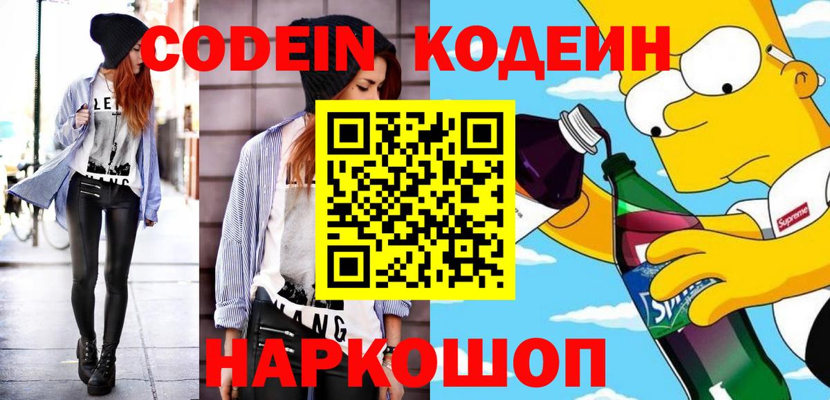 Codein Purple Drank  Вход с VPN  Кодеиновый сироп Lean напиток Lean (лин)  Черкесск 